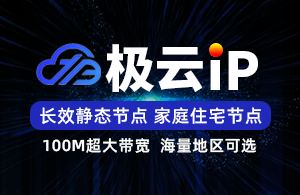 极云IP-静态独享SK5-家庭住宅IP-独立后台管理-节点自由切换