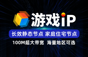 游戏SK5-静态长效IP-家庭住宅线路-独立后台管理-项目独享使用